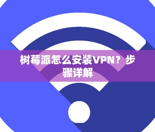 树莓派怎么安装VPN？步骤详解