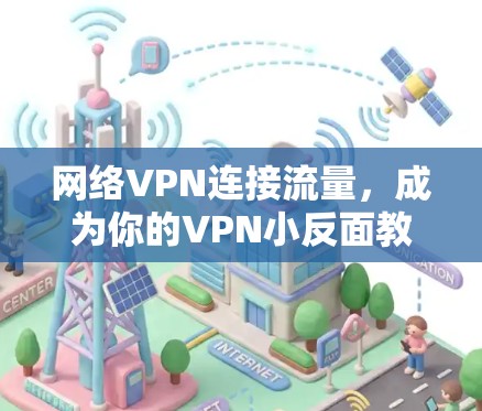 网络VPN连接流量，成为你的VPN小反面教材