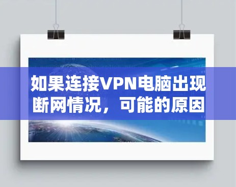 如果连接VPN电脑出现断网情况，可能的原因包括以下几点