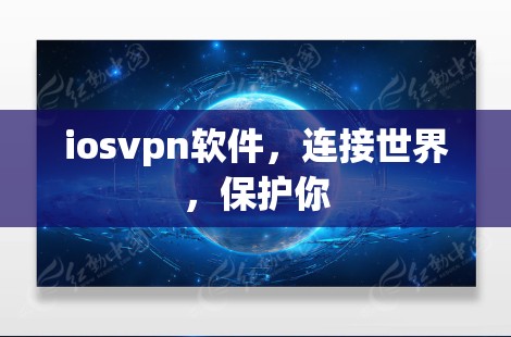 iosvpn软件，连接世界，保护你