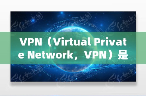 VPN(Virtual Private Network,VPN)是一种技术,用于隔离网络,保护数据传输的安全性。它通过加密技术和数据包处理,让用户能够访问外网,但不被未经授权的访问者看到 VPN(Virtual Private Network,VPN)是一种技术,用于隔离网络,保护数据传输的安全性。它通过加密技术和数据包处理,让用户能够访问外网,但不被未经授权的访问者看到
