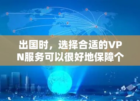出国时，选择合适的VPN服务可以很好地保障个人信息的安全性，避免不必要的隐私泄露。以下是一些常见的出国VPN服务及其特点