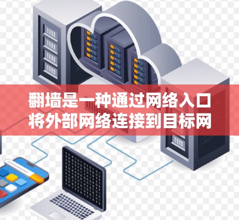 翻墙是一种通过网络入口将外部网络连接到目标网络的技术，用于访问外部服务器。翻墙可以帮助避免被阻止访问的网站，或者让某些网站无法正常工作。以下是关于翻墙是否可以播放韩国的VPN的详细信息