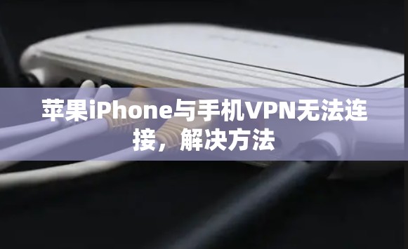 苹果iPhone与手机VPN无法连接，解决方法