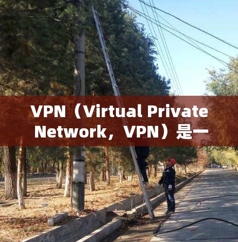 VPN(Virtual Private Network,VPN)是一种加密通信技术,允许用户在互联网上建立和管理与服务器之间的加密通信。以下是关于VPN的一些关键点,帮助您更好地理解和使用VPN服务 VPN(Virtual Private Network,VPN)是一种加密通信技术,允许用户在互联网上建立和管理与服务器之间的加密通信。以下是关于VPN的一些关键点,帮助您更好地理解和使用VPN服务