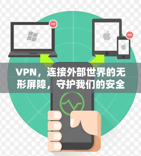 VPN，连接外部世界的无形屏障，守护我们的安全