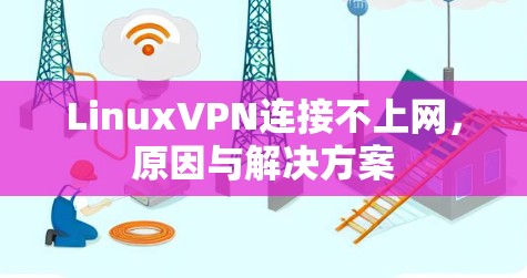 LinuxVPN连接不上网，原因与解决方案