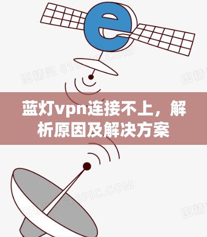 蓝灯vpn连接不上,解析原因及解决方案 蓝灯vpn连接不上,解析原因及解决方案