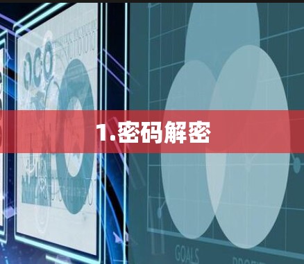 1.密码解密