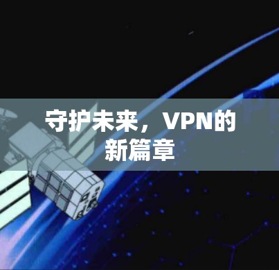 守护未来，VPN的新篇章