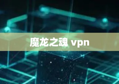 魔龙之魂 vpn