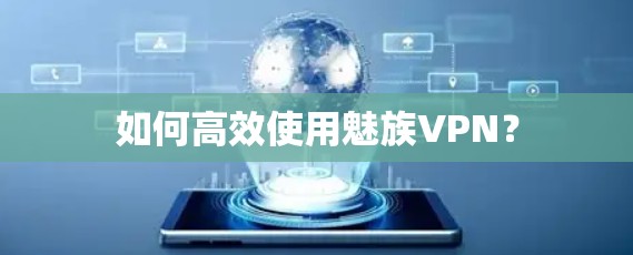 如何高效使用魅族VPN？