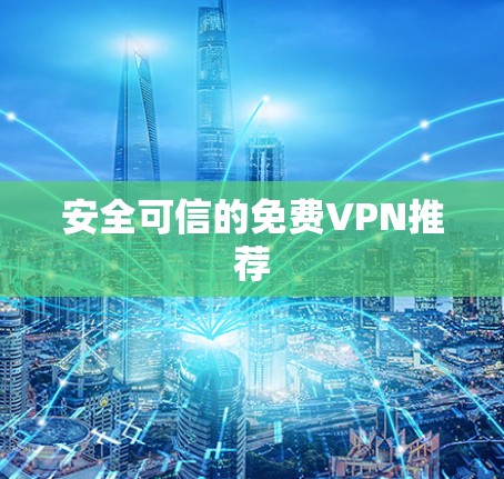 安全可信的免费VPN推荐