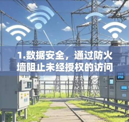 1.数据安全,通过防火墙阻止未经授权的访问,防止恶意软件和程序的入侵,保护用户和数据不被窃取或泄露 1.数据安全,通过防火墙阻止未经授权的访问,防止恶意软件和程序的入侵,保护用户和数据不被窃取或泄露