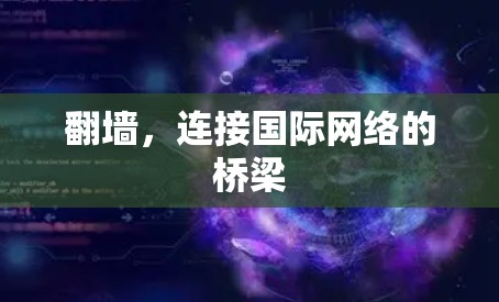 翻墙，连接国际网络的桥梁
