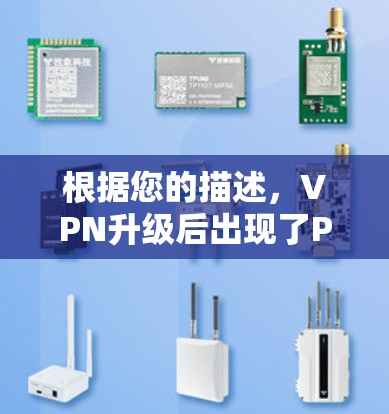 根据您的描述，VPN升级后出现了PPTP功能消失的问题，以下是逐步的解决方案