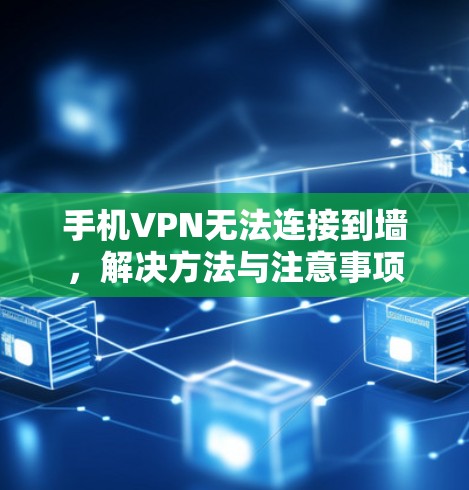 手机VPN无法连接到墙，解决方法与注意事项