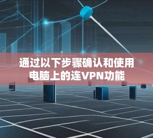 通过以下步骤确认和使用电脑上的连VPN功能