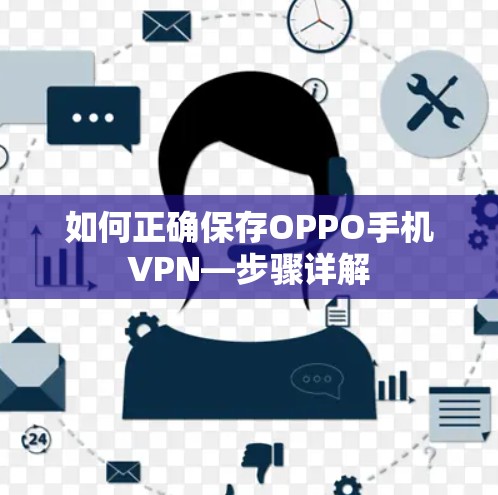 如何正确保存OPPO手机VPN—步骤详解
