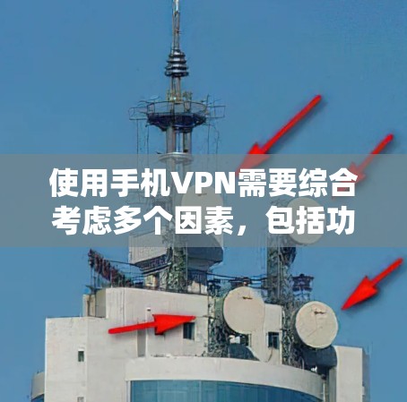 使用手机VPN需要综合考虑多个因素,包括功能、价格、流量控制、安全性以及使用习惯等因素。以下是对使用手机VPN的详细分析和建议 使用手机VPN需要综合考虑多个因素,包括功能、价格、流量控制、安全性以及使用习惯等因素。以下是对使用手机VPN的详细分析和建议