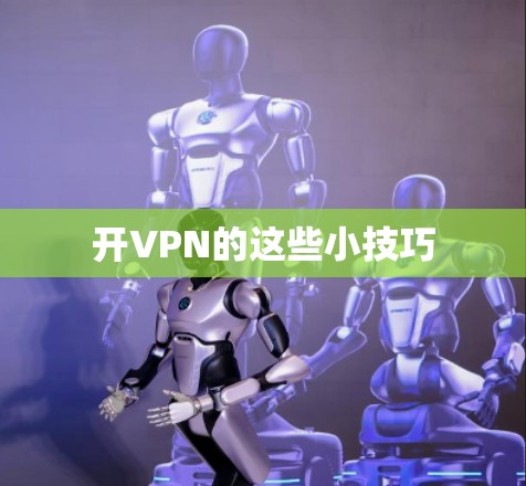开VPN的这些小技巧
