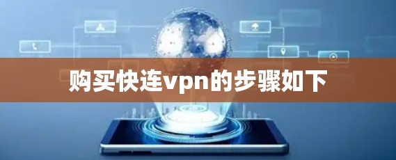 购买快连vpn的步骤如下