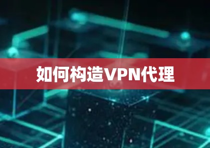如何构造VPN代理