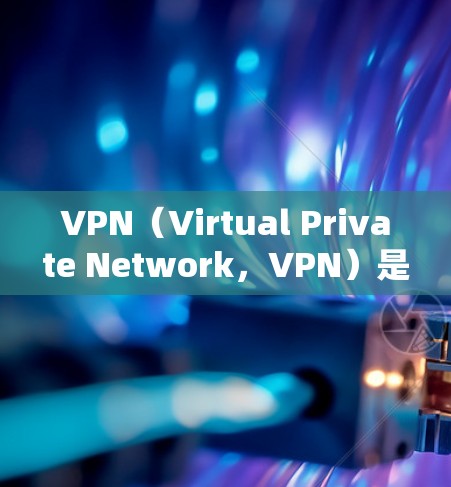 VPN（Virtual Private Network，VPN）是一种通过网络加密技术将外部网络连接到内部网络，以提供一种更安全、更可靠、更经济的接入方式。VPN的流量选项通常分为两种