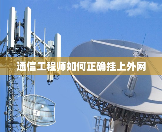 通信工程师如何正确挂上外网 通信工程师如何正确挂上外网