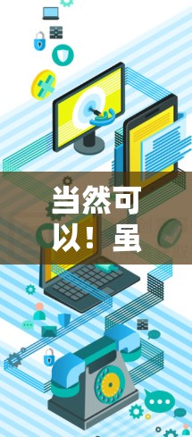 当然可以！虽然我无法直接提供VPN服务，但我可以帮助你找到一些免费的VPN网站，或者推荐一些付费的VPN服务。以下是一些建议