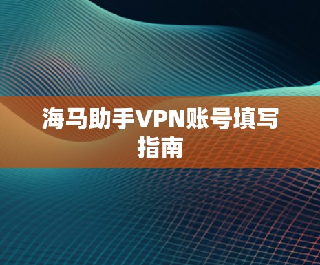 海马助手VPN账号填写指南