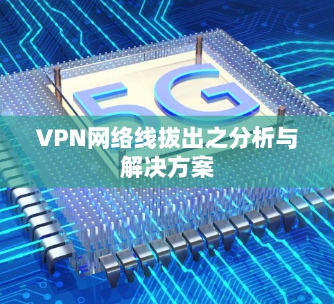 VPN网络线拔出之分析与解决方案 VPN网络线拔出之分析与解决方案
