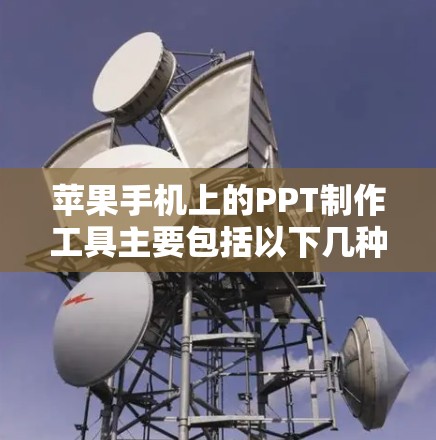 苹果手机上的PPT制作工具主要包括以下几种