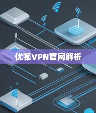 优顿VPN官网解析
