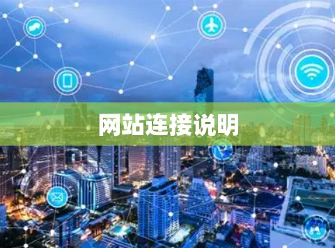 网站连接说明