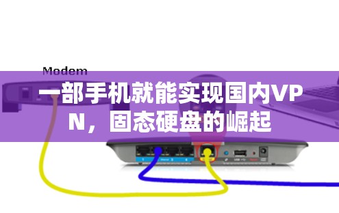一部手机就能实现国内VPN,固态硬盘的崛起 一部手机就能实现国内VPN,固态硬盘的崛起