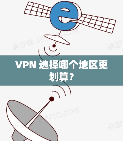VPN 选择哪个地区更划算? VPN 选择哪个地区更划算?