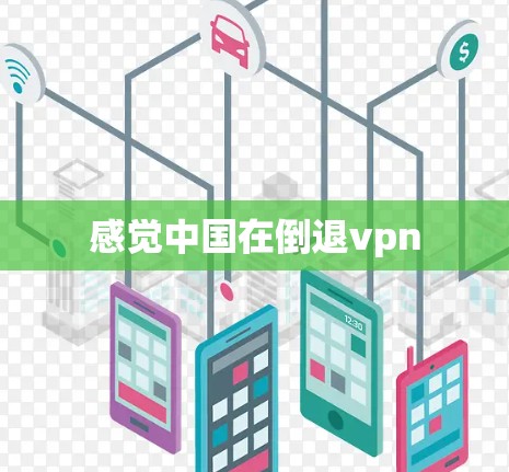 感觉中国在倒退vpn