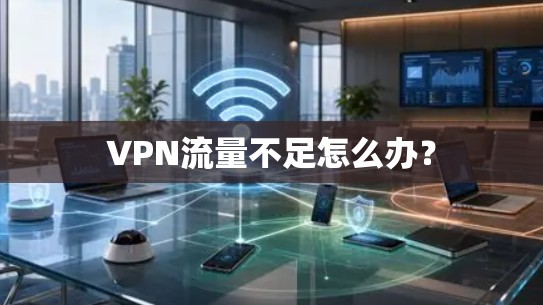 VPN流量不足怎么办？