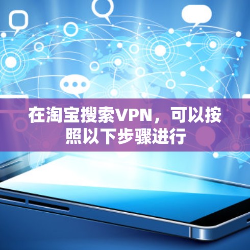 在淘宝搜索VPN，可以按照以下步骤进行