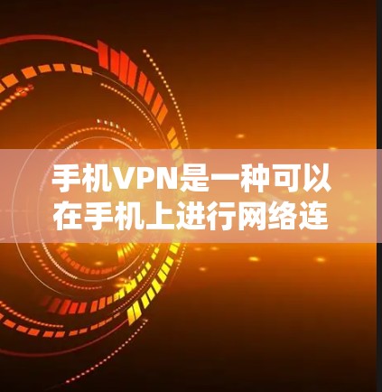 手机VPN是一种可以在手机上进行网络连接的VPN服务，主要针对用户在移动设备上进行加密传输。以下是购买和使用手机VPN软件的详细介绍
