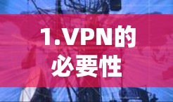 1.VPN的必要性 1.VPN的必要性