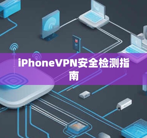 iPhoneVPN安全检测指南