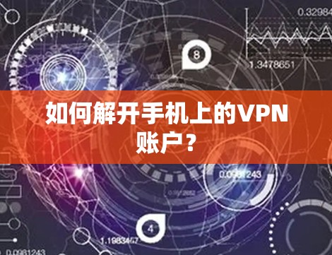 如何解开手机上的VPN账户？