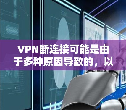 VPN断连接可能是由于多种原因导致的，以下是一些常见原因和解决方法
