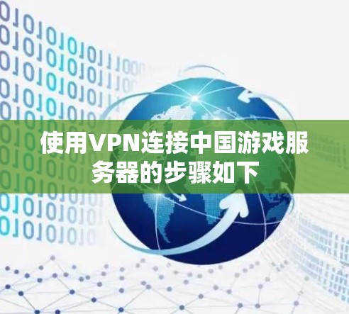 使用VPN连接中国游戏服务器的步骤如下