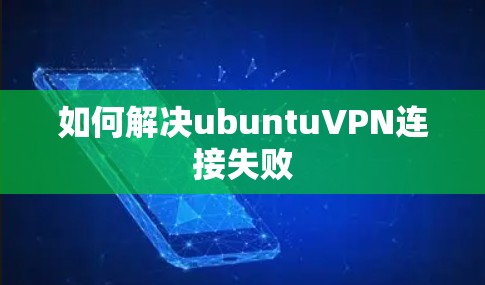 如何解决ubuntuVPN连接失败
