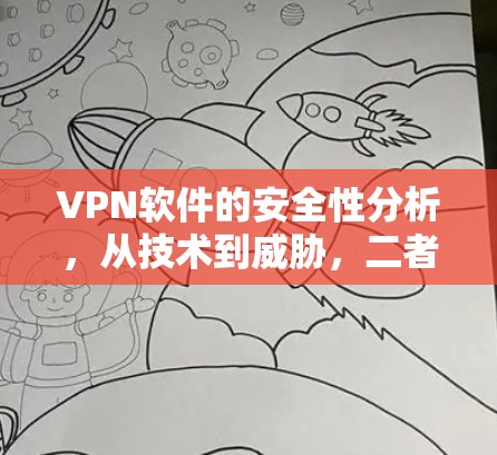 VPN软件的安全性分析，从技术到威胁，二者该如何平衡？