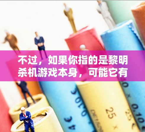 不过，如果你指的是黎明杀机游戏本身，可能它有其独特的资源获取或探索方式，可能需要VPN来连接到特定的国际空间或服务器。如果你有更多具体信息，比如游戏的背景或需求，我可以提供更详细的建议