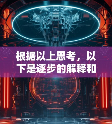 根据以上思考,以下是逐步的解释和答案 根据以上思考,以下是逐步的解释和答案
